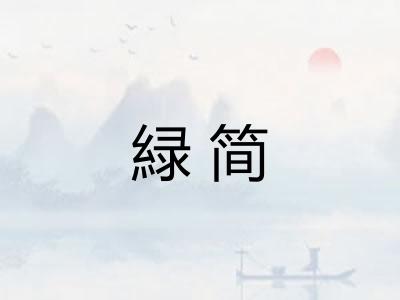 緑简