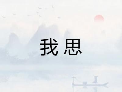 我思