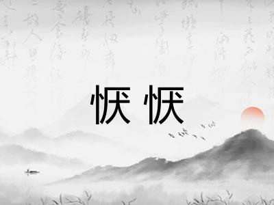 恹恹