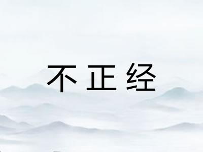 不正经