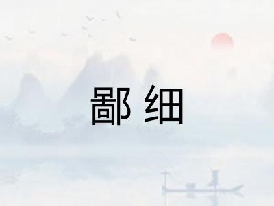 鄙细