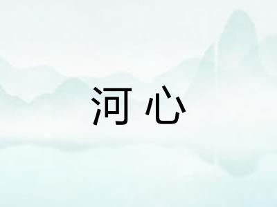 河心