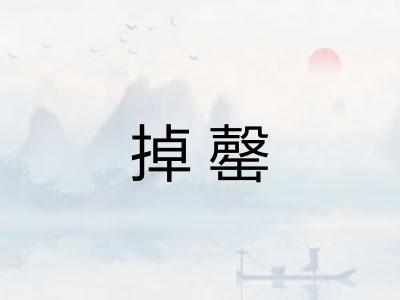 掉罄