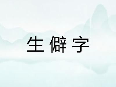 生僻字