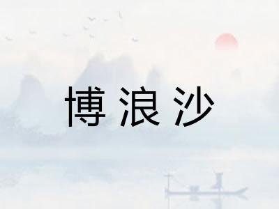 博浪沙