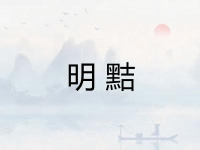 明黠