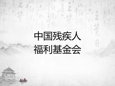 中国残疾人福利基金会