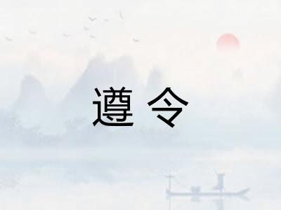 遵令