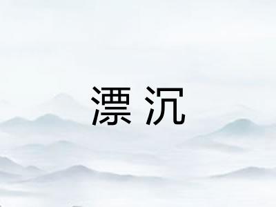 漂沉