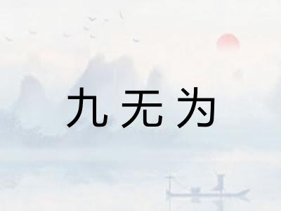 九无为