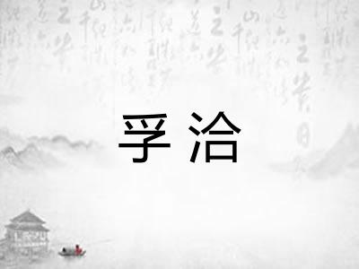 孚洽