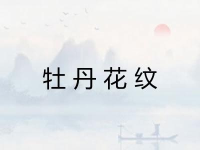 牡丹花纹