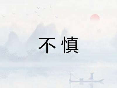 不慎