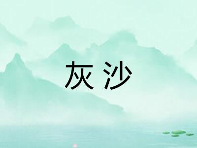 灰沙