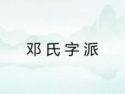 邓氏字派