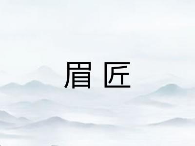 眉匠