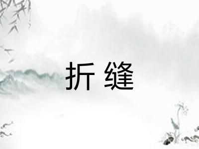 折缝