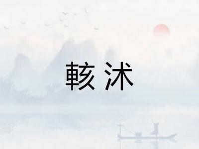 輆沭