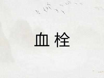 血栓