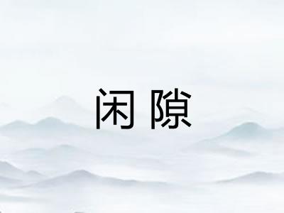 闲隙