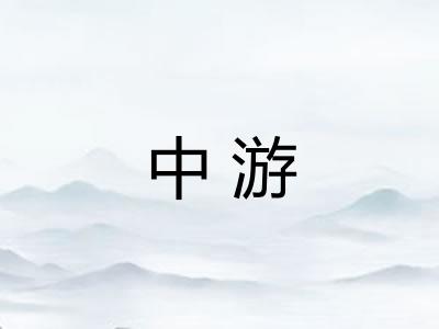 中游