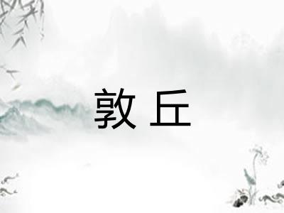 敦丘