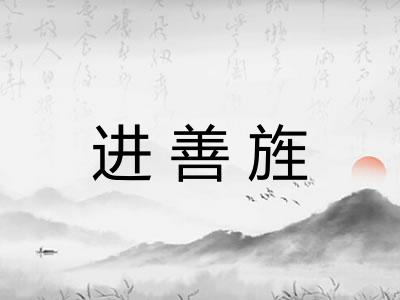 进善旌