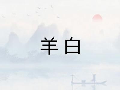 羊白