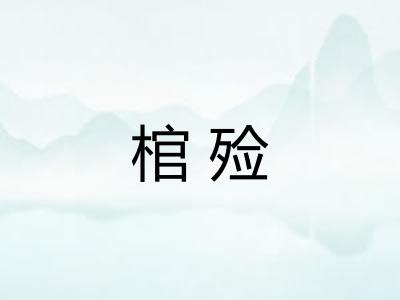 棺殓