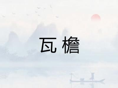 瓦檐