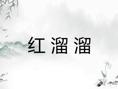 红溜溜