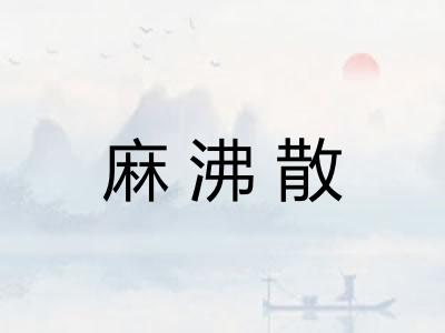 麻沸散