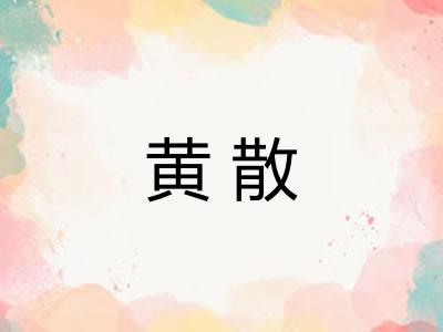 黄散