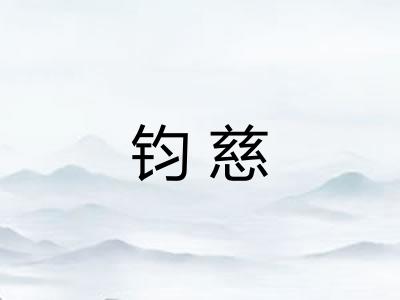 钧慈