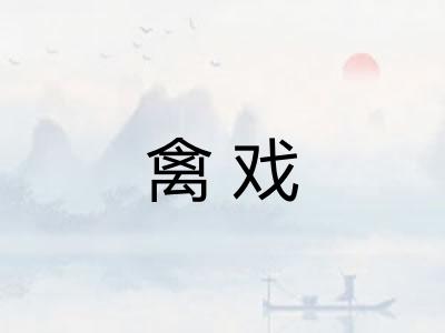 禽戏