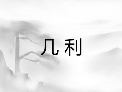 几利