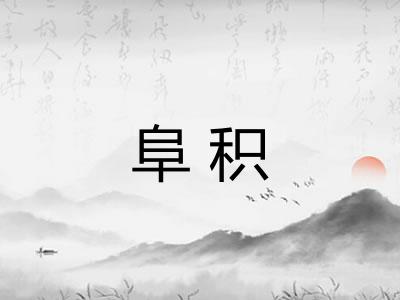 阜积