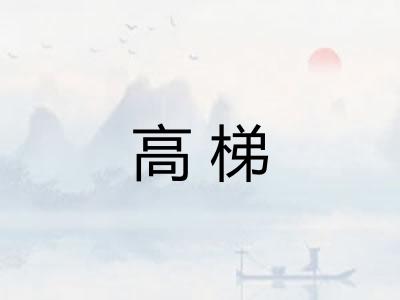 高梯