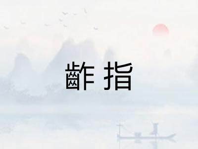 齚指