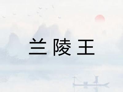 兰陵王