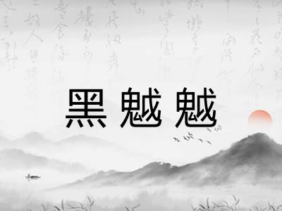 黑魆魆