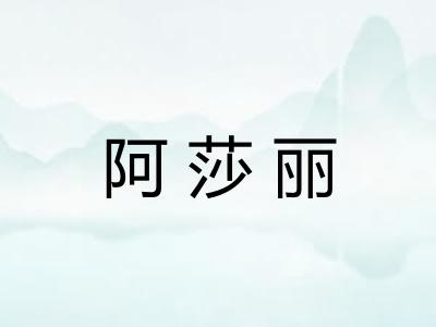 阿莎丽