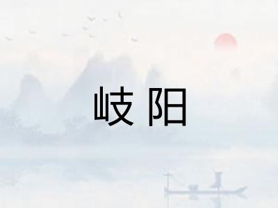 岐阳