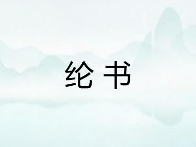 纶书