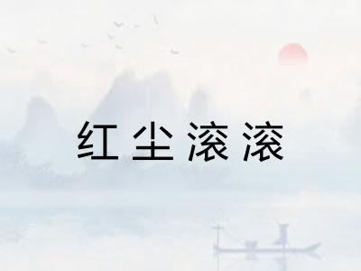 红尘滚滚