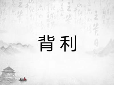 背利