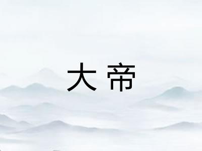 大帝