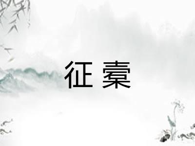 征槖