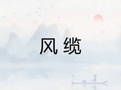 风缆