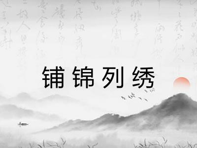 铺锦列绣